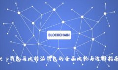 t p钱包与比特派钱包的全