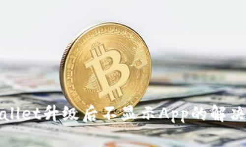 tpWallet升级后不显示App的解决方案