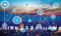 tpWallet升级后不显示App的解