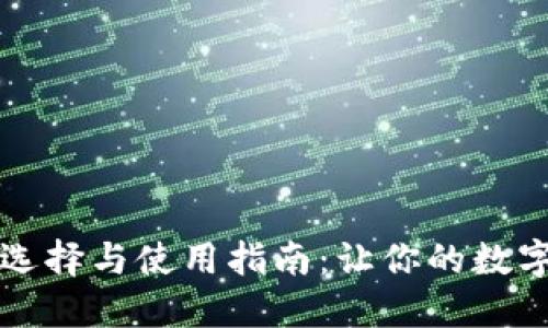以太坊钱包的选择与使用指南：让你的数字资产安全无忧