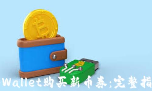 
如何在tpWallet购买新币券：完整指南与技巧