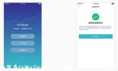 如何在tpWallet购买新币券：