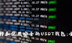 如何选择和使用安全的U