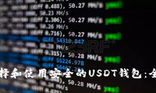 如何选择和使用安全的USDT钱包：全面指南