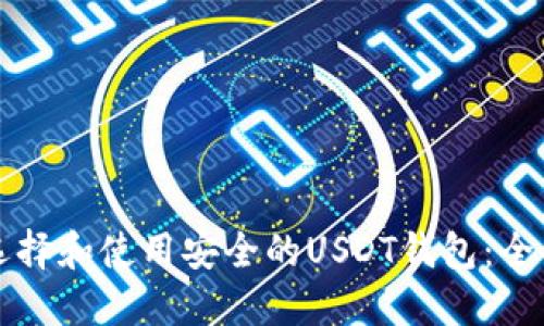 如何选择和使用安全的USDT钱包：全面指南