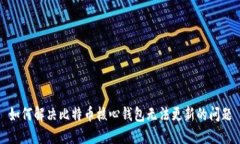 如何解决比特币核心钱包