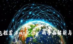 USDT钱包推荐：OmniCore 的全