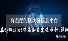 如何在tpWallet中添加自定义