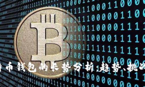 2023年比特币钱包的长势分析：趋势、挑战与未来展望