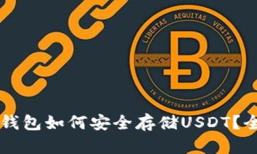 以太坊钱包如何安全存储USDT？全面指南