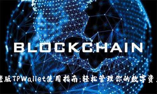 老版TPWallet使用指南：轻松管理你的数字资产