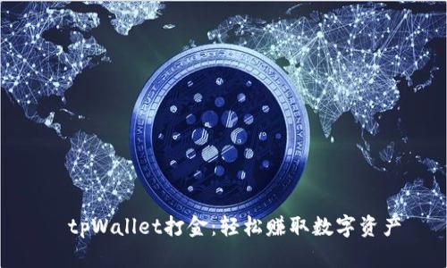    tpWallet打金：轻松赚取数字资产 