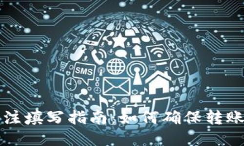 以太坊钱包转账备注填写指南：如何确保转账信息的清晰与准确