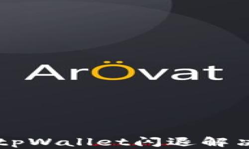 
手机升级后tpWallet闪退解决方案与技巧