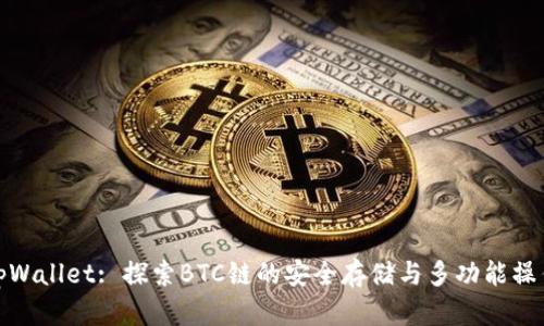 tpWallet: 探索BTC链的安全存储与多功能操作
