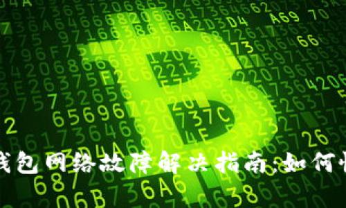 以太坊钱包网络故障解决指南：如何恢复连接