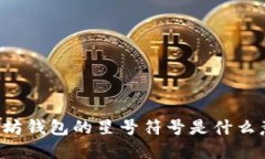以太坊钱包的星号符号是