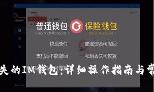 如何找回丢失的IM钱包：详细操作指南与常见问题解答