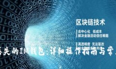 如何找回丢失的IM钱包：详