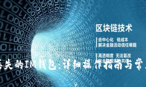 如何找回丢失的IM钱包：详细操作指南与常见问题解答