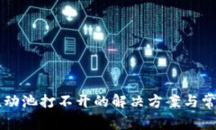 tpWallet流动池打不开的解决