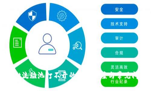 tpWallet流动池打不开的解决方案与常见问题解析