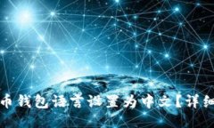 如何将比特币钱包语言设