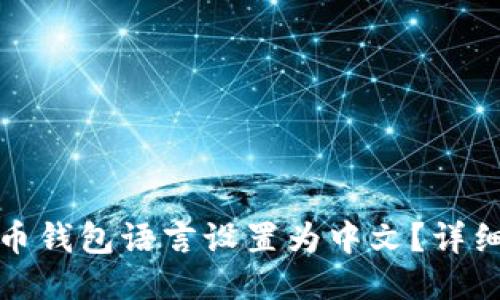 如何将比特币钱包语言设置为中文？详细步骤与技巧