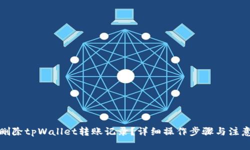 如何删除tpWallet转账记录？详细操作步骤与注意事项