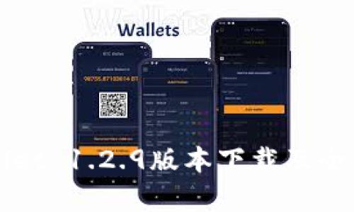 tpWallet 1.2.9版本下载及全面解析