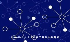 tpWallet 1.2.9版本下载及全面