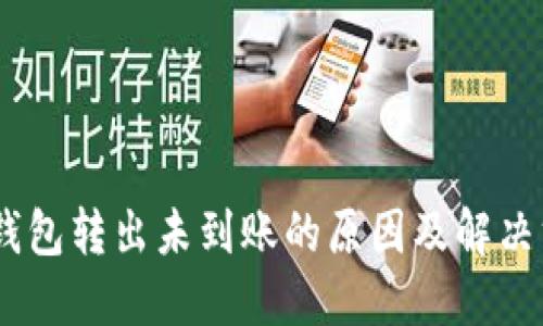 USDT从钱包转出未到账的原因及解决方案详解