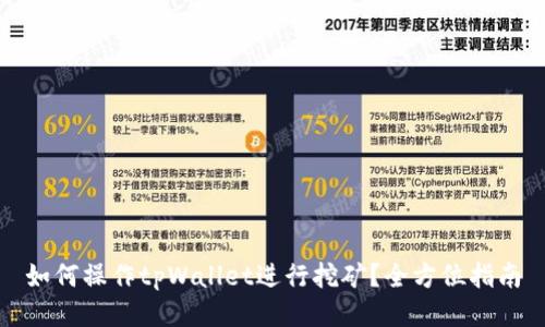 如何操作tpWallet进行挖矿？全方位指南