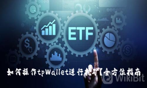 如何操作tpWallet进行挖矿？全方位指南
