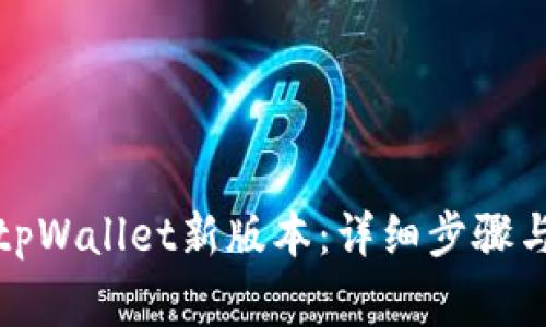 如何下载tpWallet新版本：详细步骤与注意事项