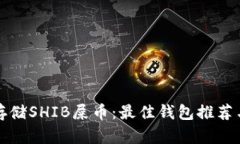如何安全存储SHIB屎币：最