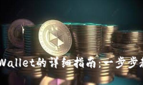 手机安装tpWallet的详细指南：一步步教你轻松上手