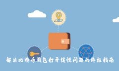 解决比特币钱包打开缓慢