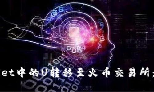 如何将tpWallet中的U转移至火币交易所：详细步骤指南
