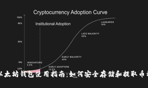 以太坊钱包使用指南：如何安全存储和提取币种