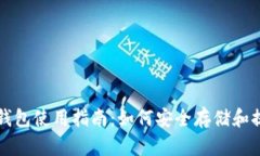 以太坊钱包使用指南：如