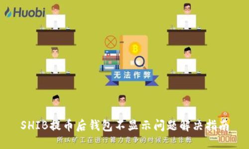 SHIB提币后钱包不显示问题解决指南