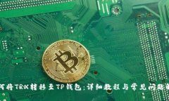 如何将TRX转移至TP钱包：详