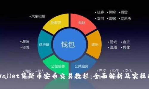 tpWallet薄饼币安币交易教程：全面解析及实操指南