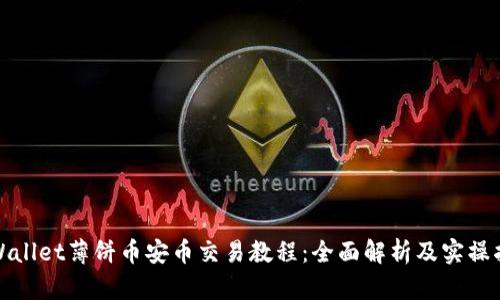 tpWallet薄饼币安币交易教程：全面解析及实操指南