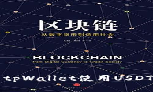 如何通过tpWallet使用USDT购买BNB