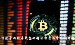 无法登录比特币钱包的解