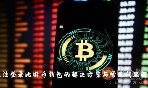 无法登录比特币钱包的解决方案与常见问题解答