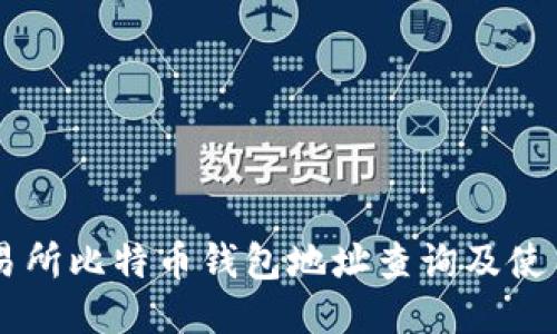 ZT交易所比特币钱包地址查询及使用指南