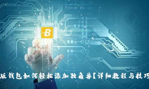 TP新版钱包如何轻松添加独角兽？详细教程与技巧解析